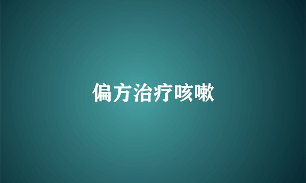 偏方治疗咳嗽