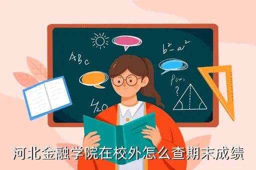 河北金融学院教务处,河北金融学院