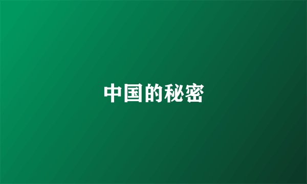 中国的秘密