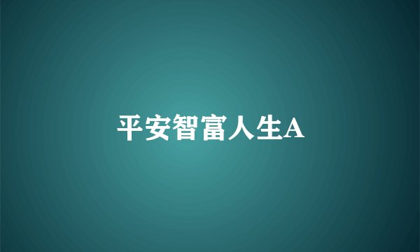 平安智富人生A