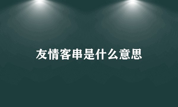 友情客串是什么意思