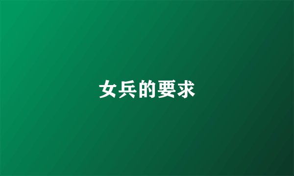 女兵的要求