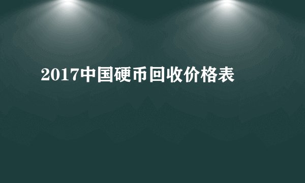 2017中国硬币回收价格表
