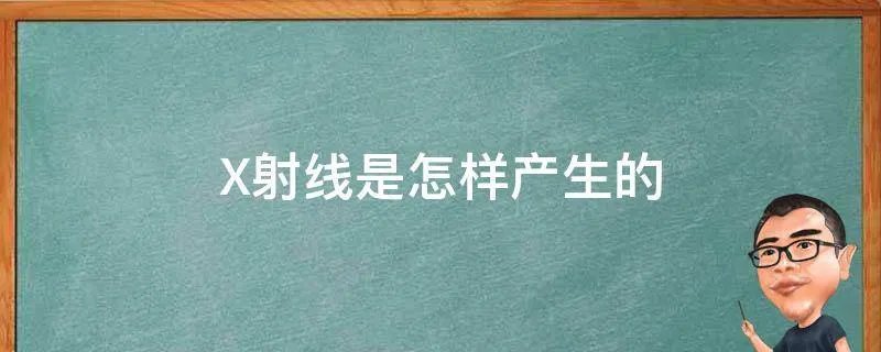 X射线是怎样产生的