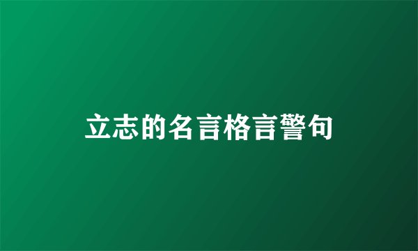 立志的名言格言警句