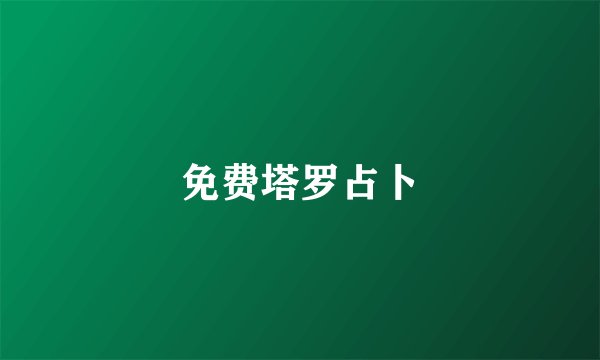 免费塔罗占卜