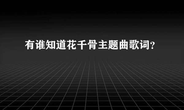 有谁知道花千骨主题曲歌词？