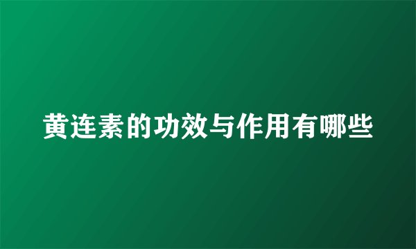 黄连素的功效与作用有哪些