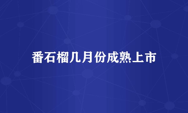 番石榴几月份成熟上市