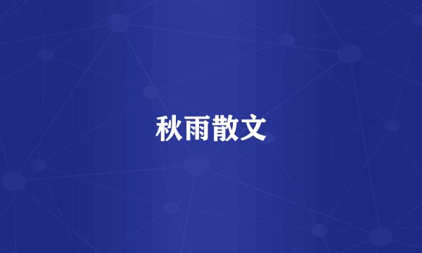 秋雨散文