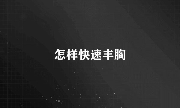 怎样快速丰胸