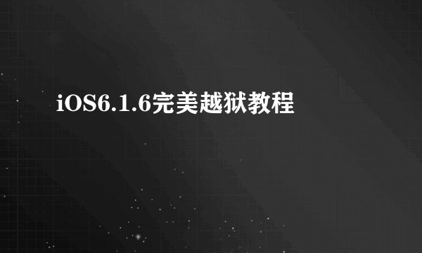 iOS6.1.6完美越狱教程