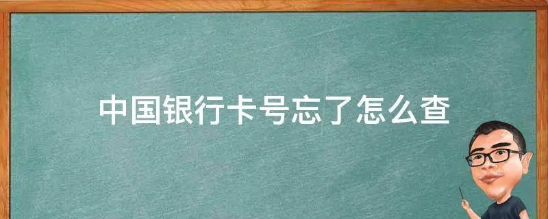 中国银行卡号忘了怎么查