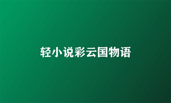 轻小说彩云国物语