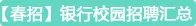 2018中国工商银行南通分行校园招聘宣讲会 -南通大学