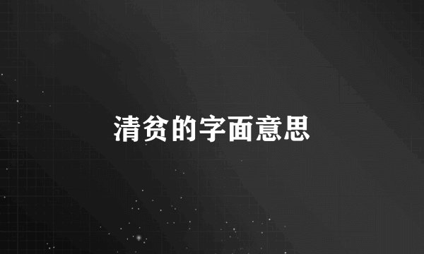 清贫的字面意思