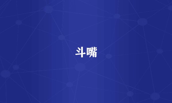 斗嘴
