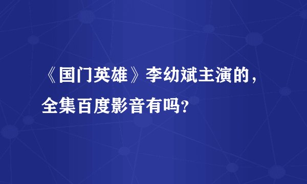 《国门英雄》李幼斌主演的，全集百度影音有吗？