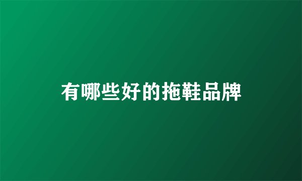 有哪些好的拖鞋品牌
