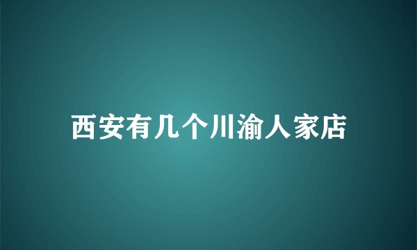 西安有几个川渝人家店