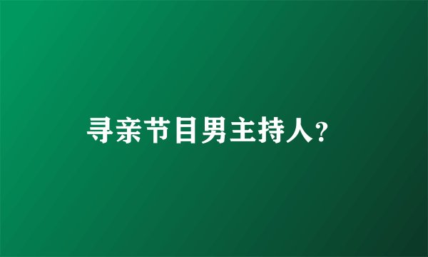 寻亲节目男主持人？
