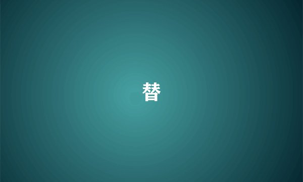 替