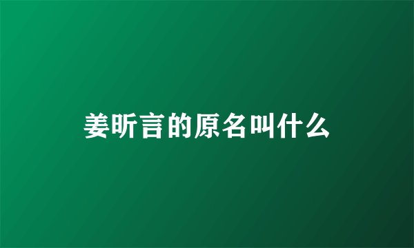 姜昕言的原名叫什么