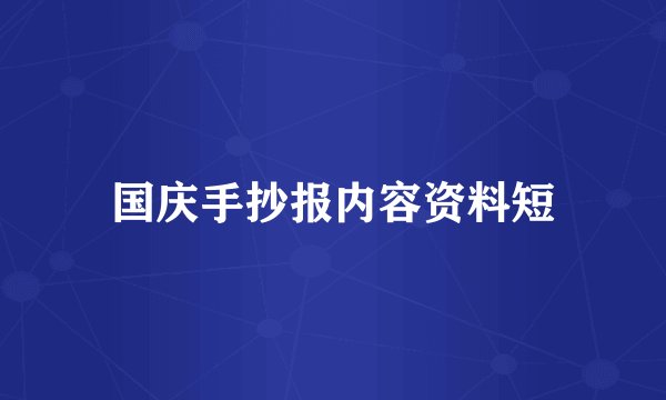 国庆手抄报内容资料短