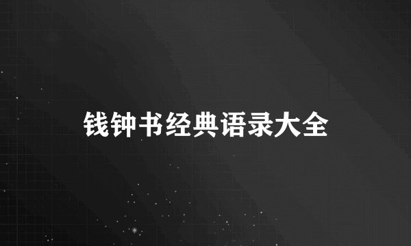 钱钟书经典语录大全
