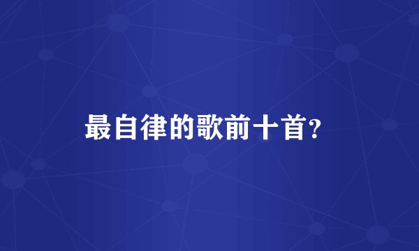 最自律的歌前十首？