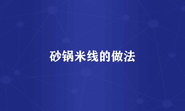 砂锅米线的做法