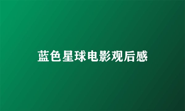 蓝色星球电影观后感