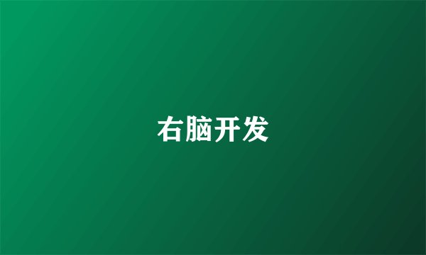 右脑开发