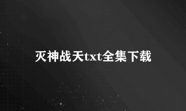 灭神战天txt全集下载