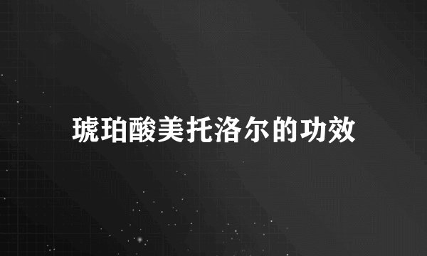琥珀酸美托洛尔的功效