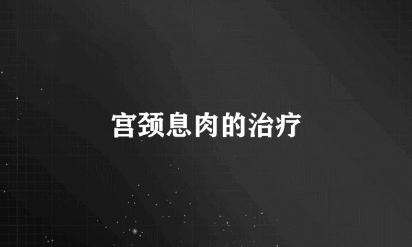 宫颈息肉的治疗