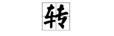 旋转的拼音是第几声