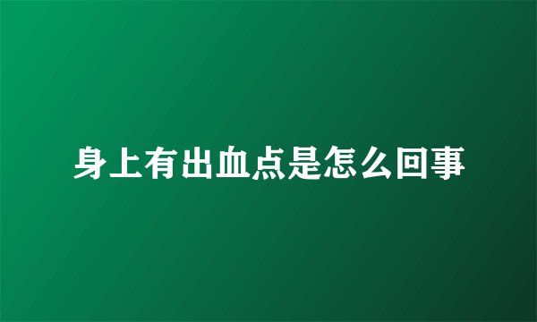 身上有出血点是怎么回事