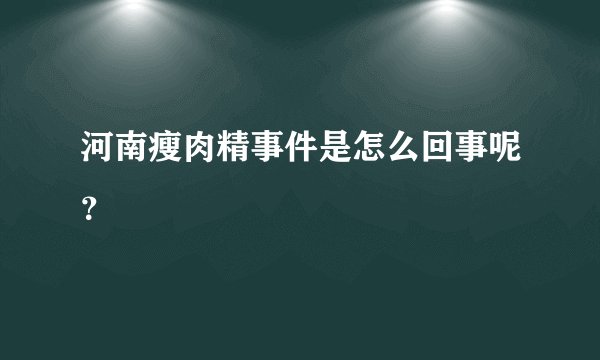 河南瘦肉精事件是怎么回事呢？