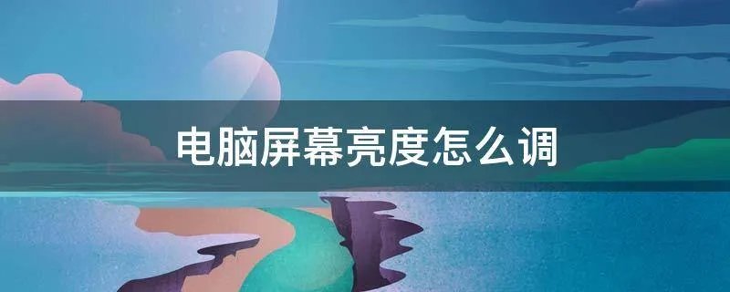 电脑屏幕亮度怎么调
