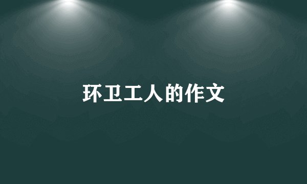 环卫工人的作文