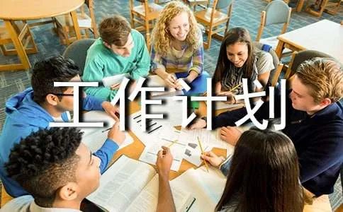 教务工作计划