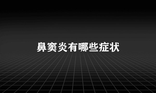 鼻窦炎有哪些症状