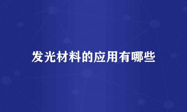 发光材料的应用有哪些