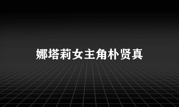 娜塔莉女主角朴贤真