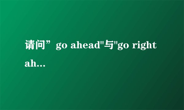 请问”go ahead