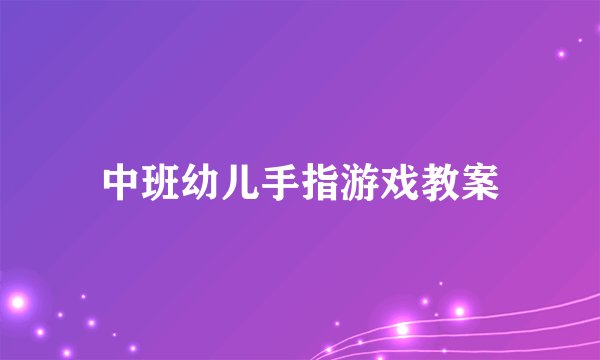 中班幼儿手指游戏教案