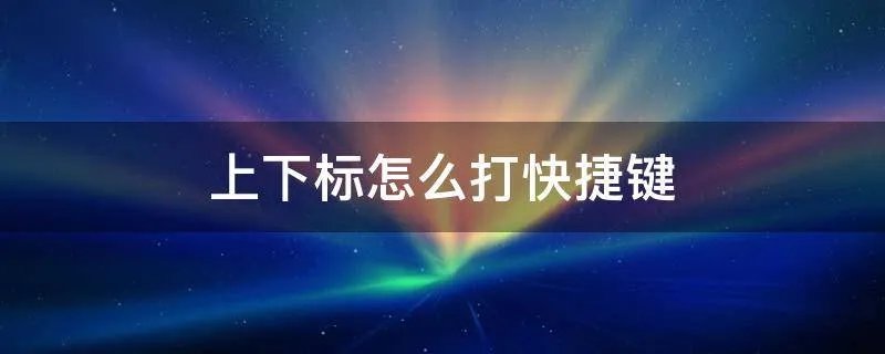 上下标怎么打快捷键