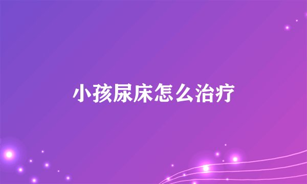 小孩尿床怎么治疗