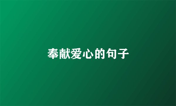 奉献爱心的句子